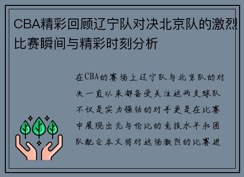 CBA精彩回顾辽宁队对决北京队的激烈比赛瞬间与精彩时刻分析
