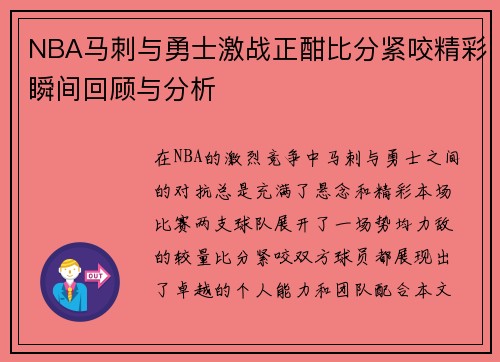 NBA马刺与勇士激战正酣比分紧咬精彩瞬间回顾与分析