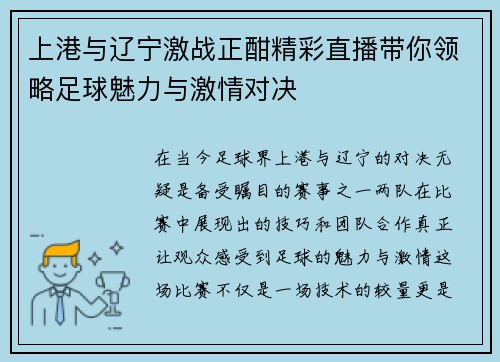 上港与辽宁激战正酣精彩直播带你领略足球魅力与激情对决