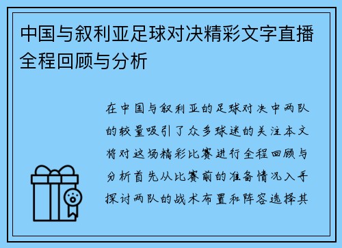 中国与叙利亚足球对决精彩文字直播全程回顾与分析