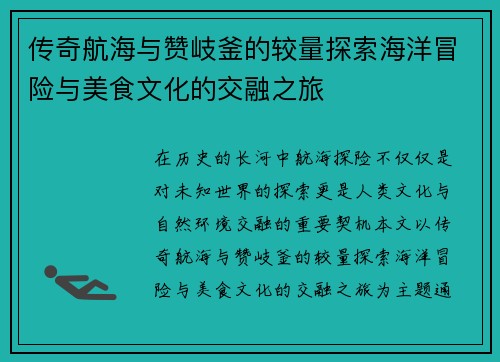 传奇航海与赞岐釜的较量探索海洋冒险与美食文化的交融之旅