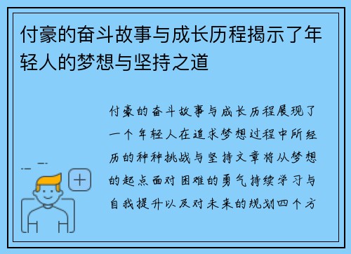 付豪的奋斗故事与成长历程揭示了年轻人的梦想与坚持之道