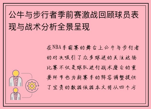 公牛与步行者季前赛激战回顾球员表现与战术分析全景呈现