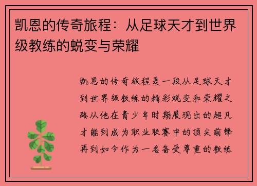 凯恩的传奇旅程：从足球天才到世界级教练的蜕变与荣耀