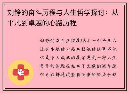 刘铮的奋斗历程与人生哲学探讨：从平凡到卓越的心路历程