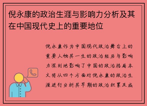 倪永康的政治生涯与影响力分析及其在中国现代史上的重要地位