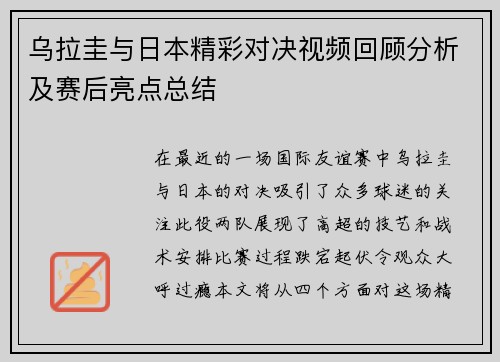 乌拉圭与日本精彩对决视频回顾分析及赛后亮点总结
