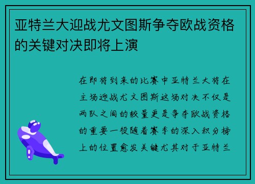 亚特兰大迎战尤文图斯争夺欧战资格的关键对决即将上演