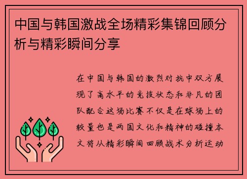 中国与韩国激战全场精彩集锦回顾分析与精彩瞬间分享