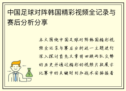 中国足球对阵韩国精彩视频全记录与赛后分析分享