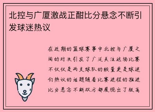 北控与广厦激战正酣比分悬念不断引发球迷热议