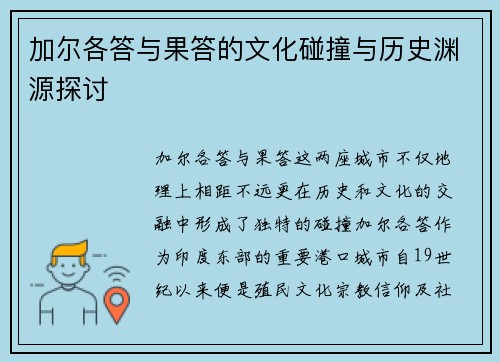 加尔各答与果答的文化碰撞与历史渊源探讨
