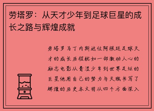 劳塔罗：从天才少年到足球巨星的成长之路与辉煌成就