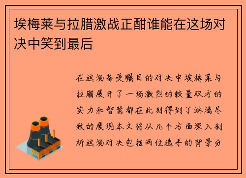 埃梅莱与拉腊激战正酣谁能在这场对决中笑到最后