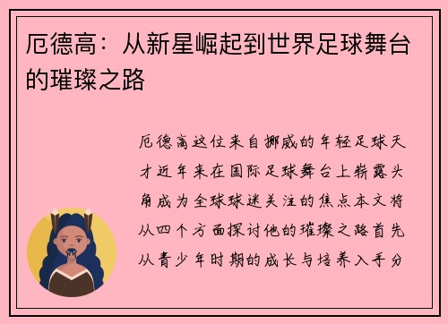 厄德高：从新星崛起到世界足球舞台的璀璨之路