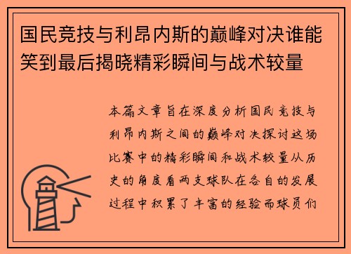 国民竞技与利昂内斯的巅峰对决谁能笑到最后揭晓精彩瞬间与战术较量