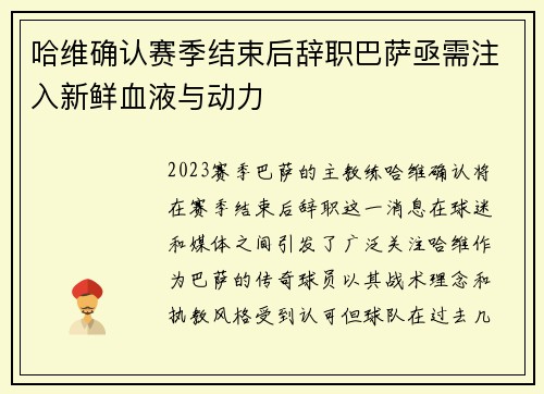 哈维确认赛季结束后辞职巴萨亟需注入新鲜血液与动力