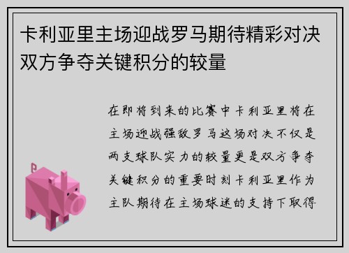 卡利亚里主场迎战罗马期待精彩对决双方争夺关键积分的较量