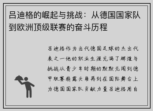吕迪格的崛起与挑战：从德国国家队到欧洲顶级联赛的奋斗历程