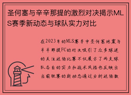 圣何塞与辛辛那提的激烈对决揭示MLS赛季新动态与球队实力对比