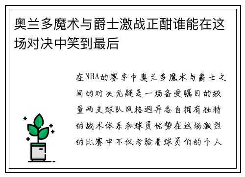 奥兰多魔术与爵士激战正酣谁能在这场对决中笑到最后