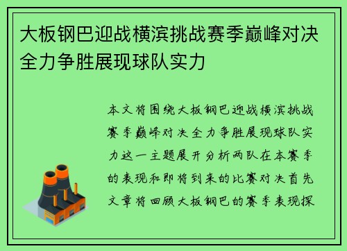 大板钢巴迎战横滨挑战赛季巅峰对决全力争胜展现球队实力