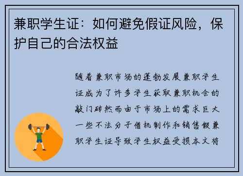 兼职学生证：如何避免假证风险，保护自己的合法权益