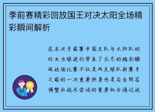 季前赛精彩回放国王对决太阳全场精彩瞬间解析