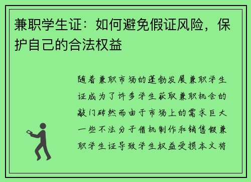 兼职学生证：如何避免假证风险，保护自己的合法权益