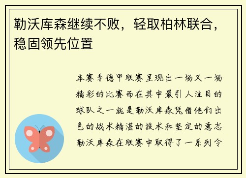 勒沃库森继续不败，轻取柏林联合，稳固领先位置