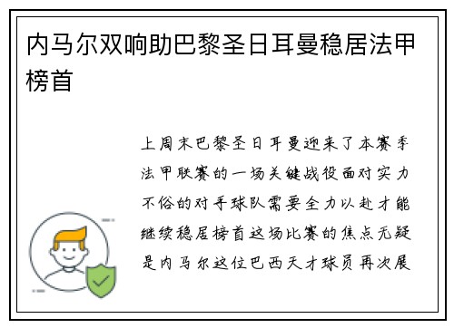 内马尔双响助巴黎圣日耳曼稳居法甲榜首