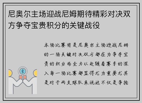 尼奥尔主场迎战尼姆期待精彩对决双方争夺宝贵积分的关键战役