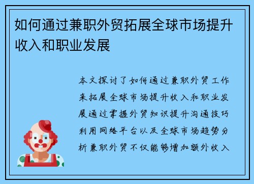 如何通过兼职外贸拓展全球市场提升收入和职业发展