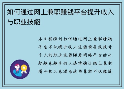 如何通过网上兼职赚钱平台提升收入与职业技能