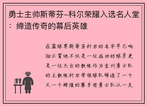 勇士主帅斯蒂芬-科尔荣耀入选名人堂：缔造传奇的幕后英雄