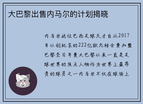 大巴黎出售内马尔的计划揭晓
