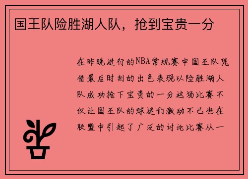 国王队险胜湖人队，抢到宝贵一分