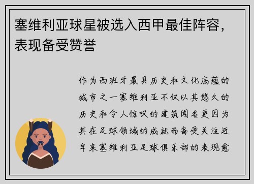 塞维利亚球星被选入西甲最佳阵容，表现备受赞誉
