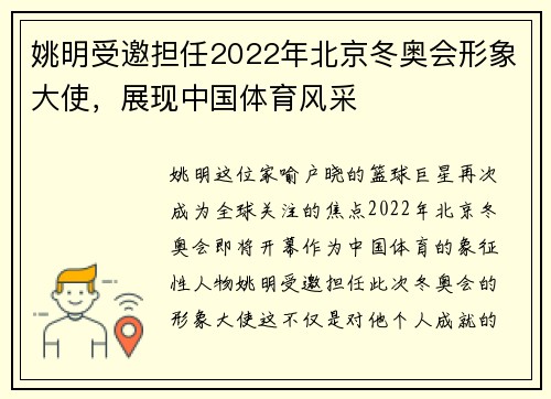 姚明受邀担任2022年北京冬奥会形象大使，展现中国体育风采