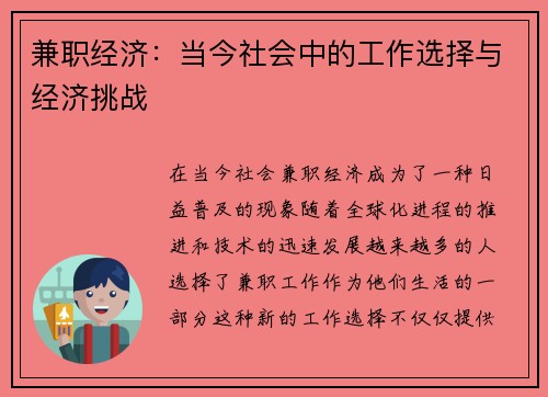 兼职经济：当今社会中的工作选择与经济挑战