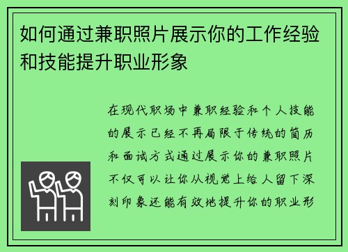 如何通过兼职照片展示你的工作经验和技能提升职业形象