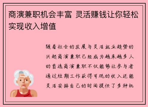 商演兼职机会丰富 灵活赚钱让你轻松实现收入增值