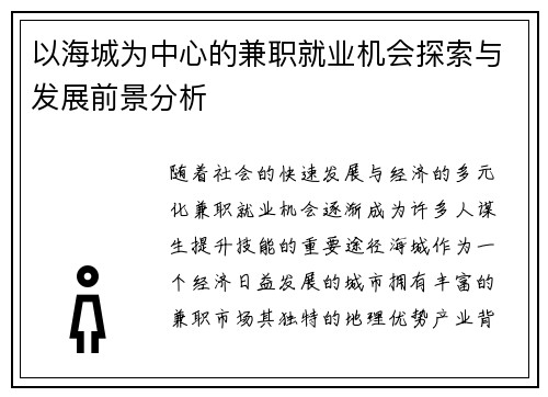 以海城为中心的兼职就业机会探索与发展前景分析