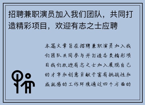 招聘兼职演员加入我们团队，共同打造精彩项目，欢迎有志之士应聘