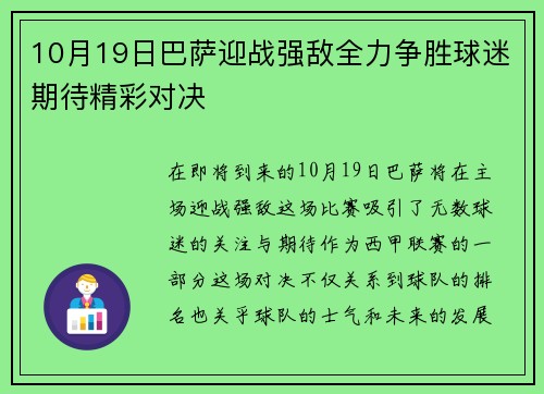 10月19日巴萨迎战强敌全力争胜球迷期待精彩对决