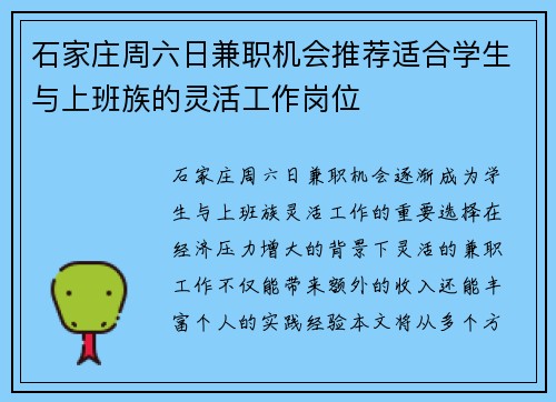 石家庄周六日兼职机会推荐适合学生与上班族的灵活工作岗位