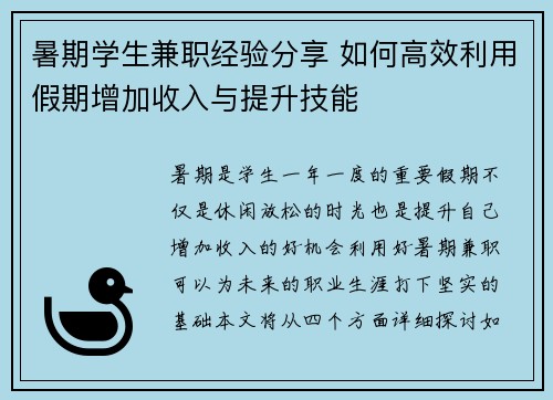 暑期学生兼职经验分享 如何高效利用假期增加收入与提升技能