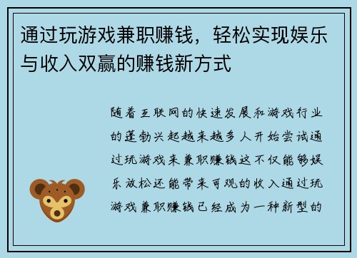 通过玩游戏兼职赚钱，轻松实现娱乐与收入双赢的赚钱新方式