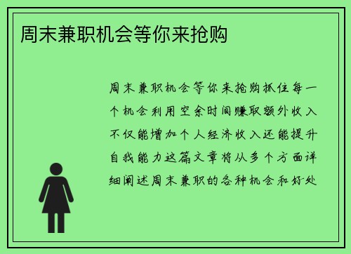 周末兼职机会等你来抢购