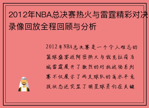 2012年NBA总决赛热火与雷霆精彩对决录像回放全程回顾与分析